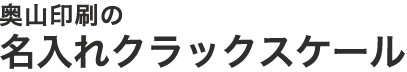 名入れクラックスケール